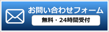 メールでお問い合わせはこちら