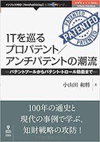 ITを巡るプロパテント／アンチパテントの潮流