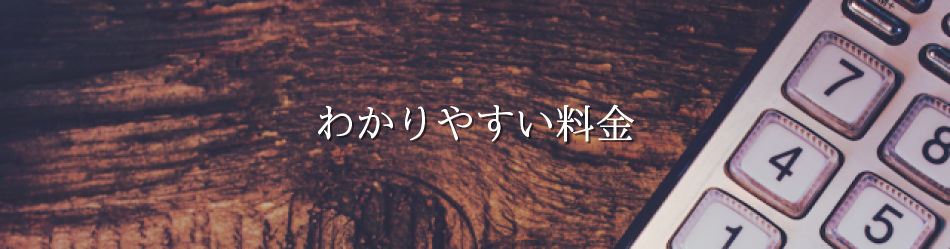 わかりやすい料金